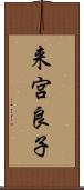 来宮良子 Scroll