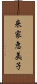 来家恵美子 Scroll