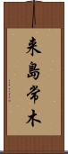 来島常木 Scroll