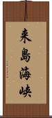 来島海峡 Scroll