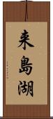 来島湖 Scroll