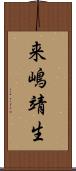 来嶋靖生 Scroll