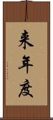 来年度 Scroll