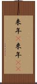 来年(P) Scroll