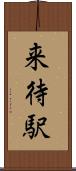 来待駅 Scroll