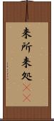 来所 Scroll