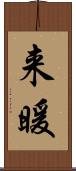 来暖 Scroll