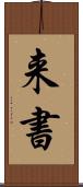 来書 Scroll