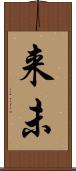 来未 Scroll