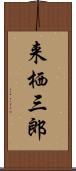 来栖三郎 Scroll