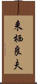 来栖良夫 Scroll