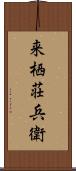 来栖荘兵衛 Scroll