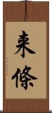 来條 Scroll