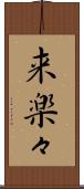 来楽々 Scroll