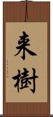 来樹 Scroll