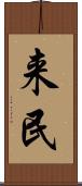 来民 Scroll