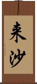 来沙 Scroll