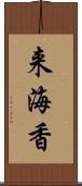 来海香 Scroll