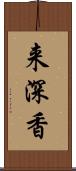 来深香 Scroll