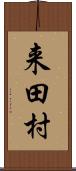 来田村 Scroll