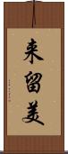 来留美 Scroll