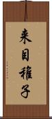 来目稚子 Scroll