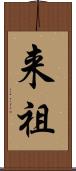 来祖 Scroll