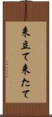 来立て Scroll