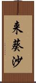 来葵沙 Scroll