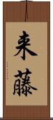 来藤 Scroll