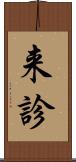 来診 Scroll