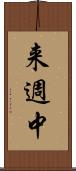 来週中 Scroll