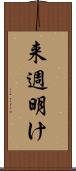 来週明け Scroll