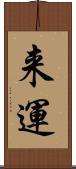 来運 Scroll