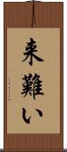 来難い Scroll