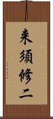 来須修二 Scroll