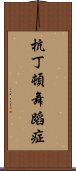 杭丁頓舞蹈症 Scroll