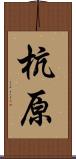杭原 Scroll