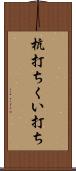 杭打ち Scroll