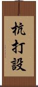 杭打設 Scroll