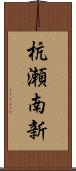 杭瀬南新 Scroll