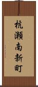 杭瀬南新町 Scroll