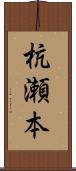 杭瀬本 Scroll
