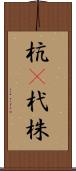 杭(P) Scroll