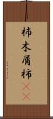 杮 Scroll