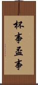 杯事 Scroll