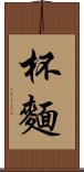 杯麵 Scroll