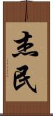杰民 Scroll
