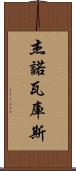 Jenovacus Scroll