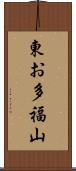 東お多福山 Scroll